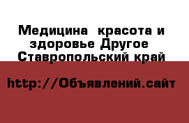 Медицина, красота и здоровье Другое. Ставропольский край